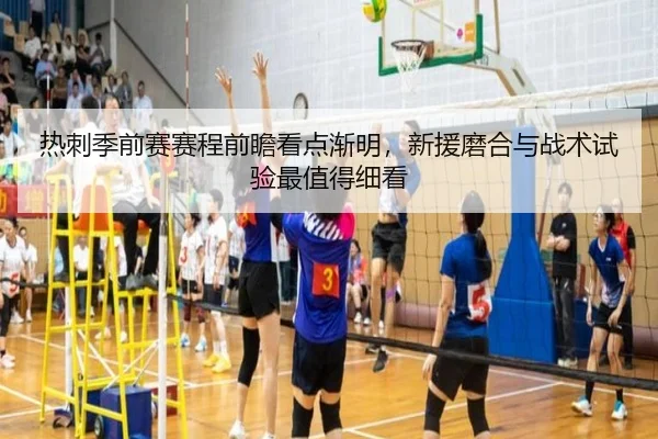 热刺季前赛赛程前瞻看点渐明，新援磨合与战术试验最值得细看