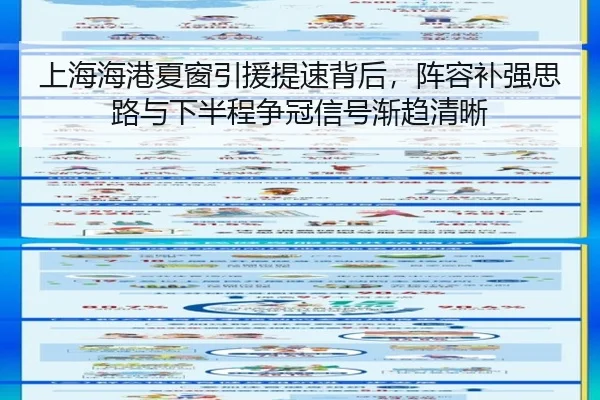 上海海港夏窗引援提速背后，阵容补强思路与下半程争冠信号渐趋清晰